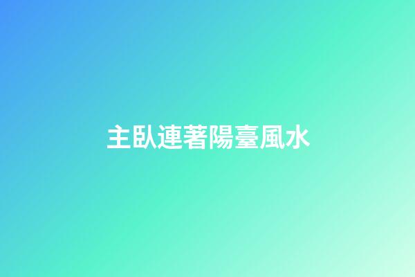 主臥連著陽臺風水