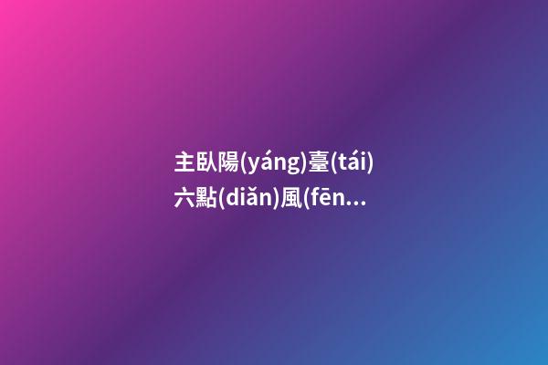 主臥陽(yáng)臺(tái)六點(diǎn)風(fēng)水忌諱，洗衣機(jī)那條真是看懵了！