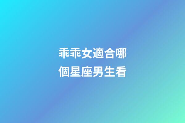 乖乖女適合哪個星座男生看-第1張-星座運勢-玄機派
