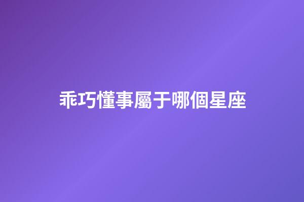 乖巧懂事屬于哪個星座-第1張-星座運勢-玄機派