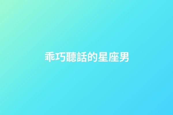 乖巧聽話的星座男-第1張-星座運勢-玄機派