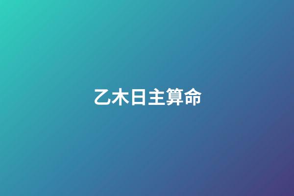乙木日主算命