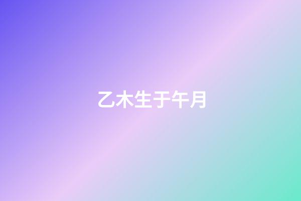 乙木生于午月