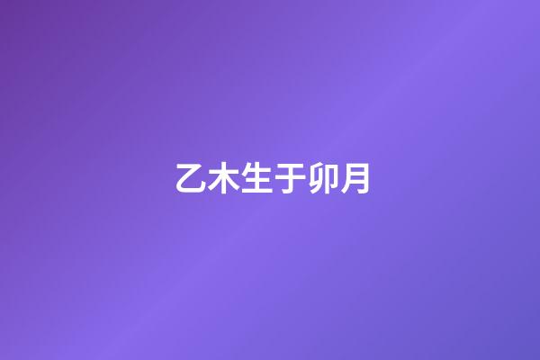 乙木生于卯月