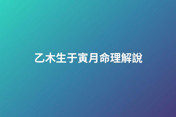 乙木生于寅月命理解說