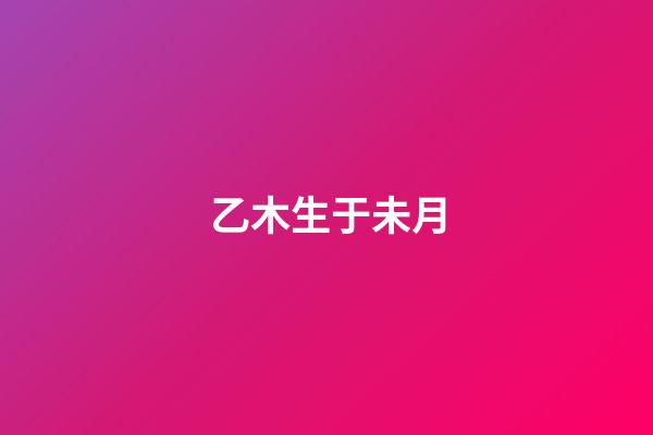 乙木生于未月