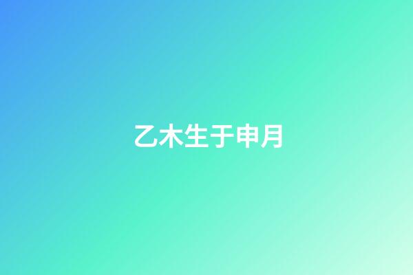 乙木生于申月