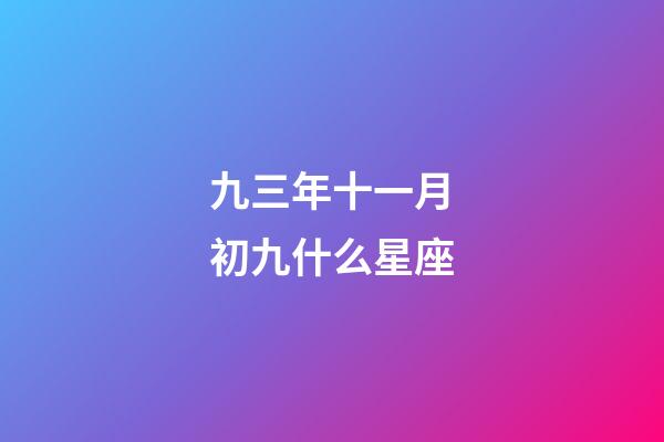 九三年十一月初九什么星座-第1張-星座運勢-玄機派
