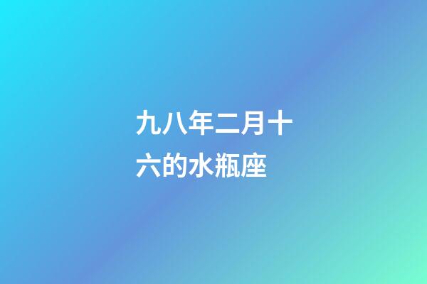 九八年二月十六的水瓶座-第1張-星座運勢-玄機派