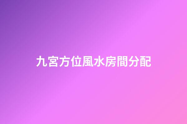 九宮方位風水房間分配