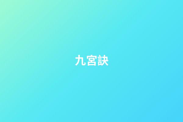 九宮訣