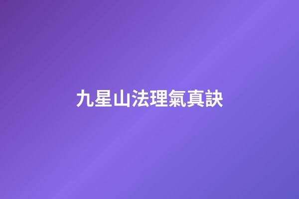 九星山法理氣真訣