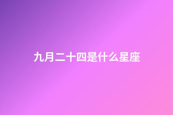 九月二十四是什么星座（星座是按陰歷還是陽歷）