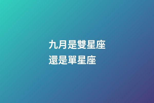 九月是雙星座還是單星座-第1張-星座運勢-玄機派