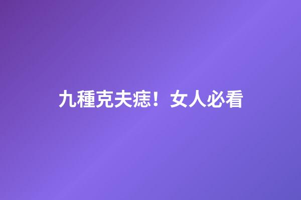 九種克夫痣！女人必看