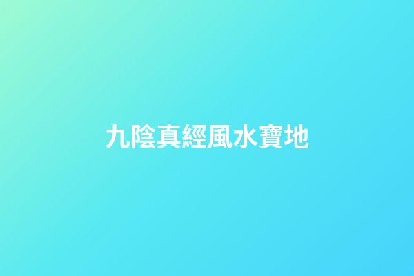 九陰真經風水寶地