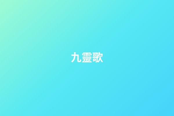 九靈歌