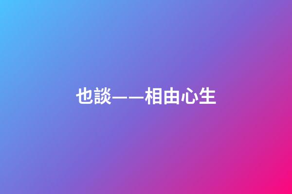 也談——相由心生