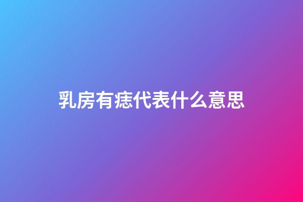 乳房有痣代表什么意思