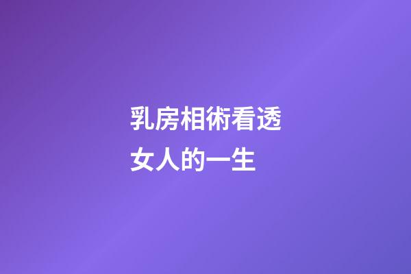 乳房相術看透女人的一生