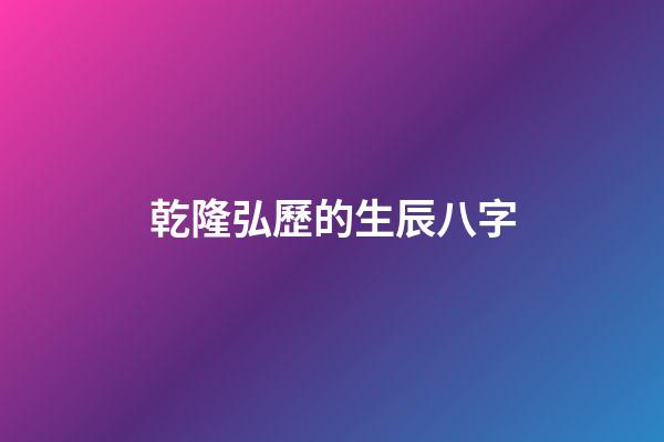乾隆弘歷的生辰八字(游玩遇到算命先生，他隨即報生辰八字，先生說：不是皇帝就是大官)-第1張-觀點-玄機派