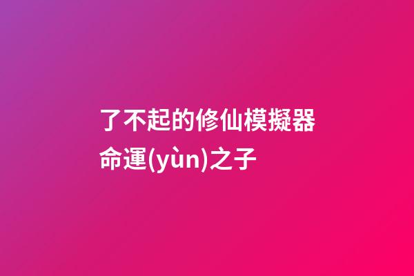 了不起的修仙模擬器命運(yùn)之子(魔獸故事：它是魔獸最強(qiáng)大的龍王，天命之滅世龍，萬(wàn)物之終結(jié)者)-第1張-觀點(diǎn)-玄機(jī)派