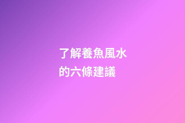 了解養魚風水的六條建議