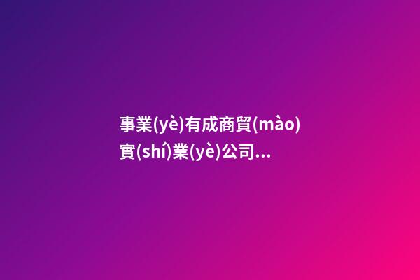 事業(yè)有成商貿(mào)實(shí)業(yè)公司名字-第1張-公司起名-玄機(jī)派
