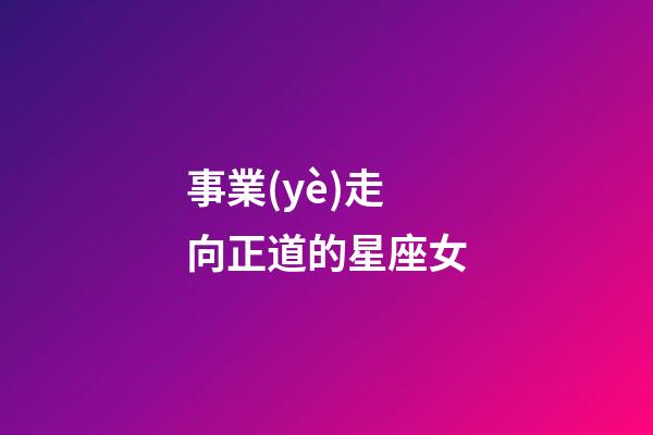 事業(yè)走向正道的星座女-第1張-星座運勢-玄機派