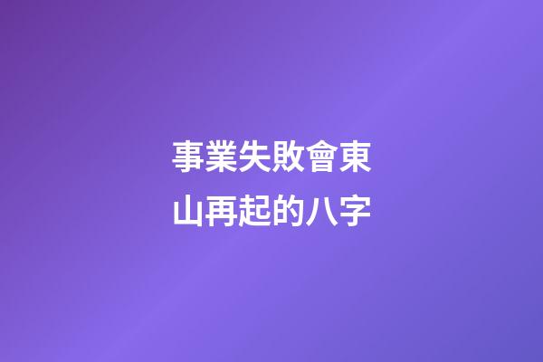 事業失敗會東山再起的八字