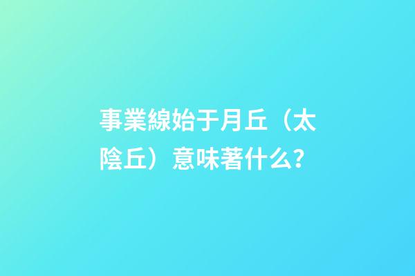 事業線始于月丘（太陰丘）意味著什么？