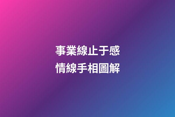 事業線止于感情線手相圖解