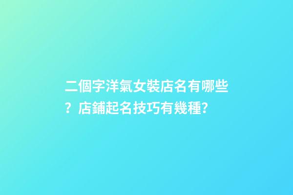 二個字洋氣女裝店名有哪些？店鋪起名技巧有幾種？-第1張-店鋪起名-玄機派