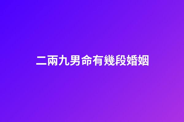 二兩九男命有幾段婚姻