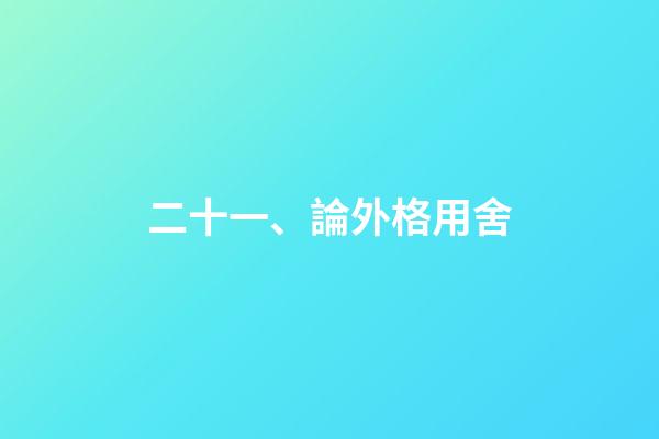 二十一、論外格用舍