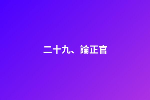 二十九、論正官