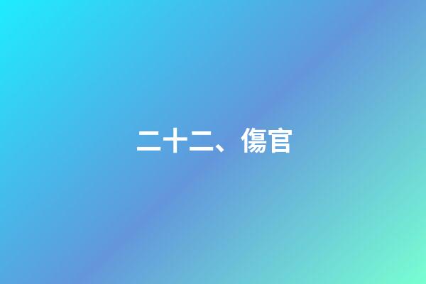 二十二、傷官