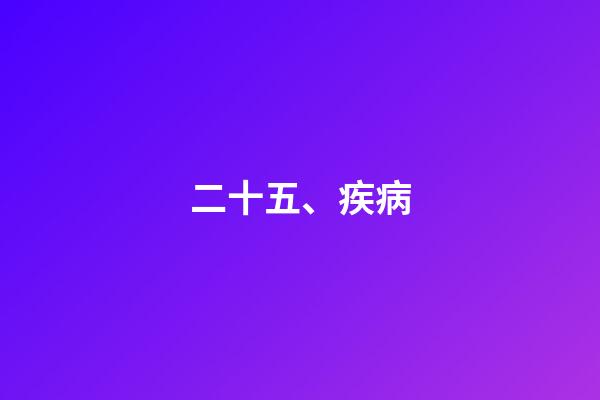 二十五、疾病