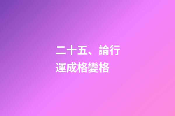 二十五、論行運成格變格