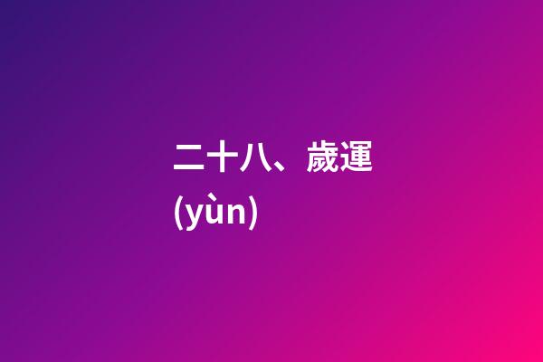 二十八、歲運(yùn)