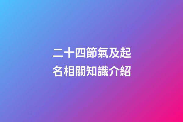 二十四節氣及起名相關知識介紹