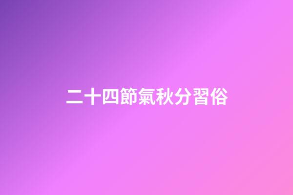 二十四節氣秋分習俗