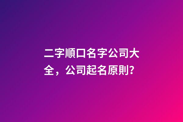 二字順口名字公司大全，公司起名原則？-第1張-公司起名-玄機派