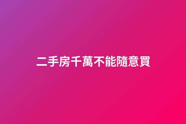 二手房千萬不能隨意買
