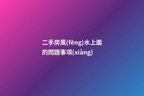 二手房風(fēng)水上面的問題事項(xiàng)