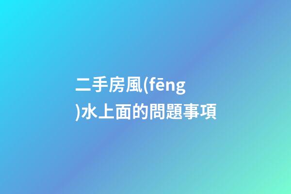 二手房風(fēng)水上面的問題事項