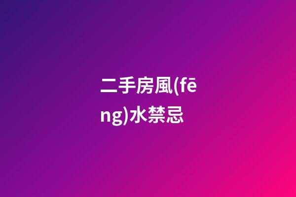 二手房風(fēng)水禁忌