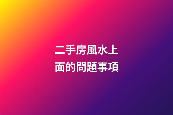 二手房風水上面的問題事項