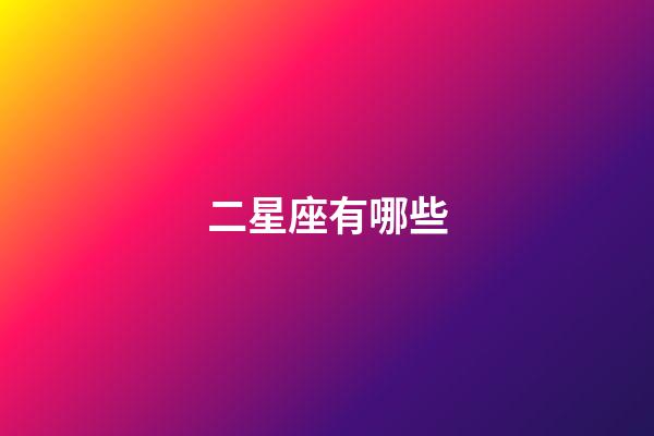 二星座有哪些-第1張-星座運勢-玄機派
