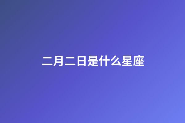 二月二日是什么星座（十二星座最聰明第一名）-第1張-星座運(yùn)勢-玄機(jī)派